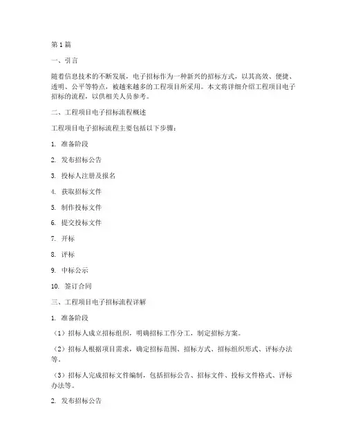 工程项目电子招标流程(3篇)