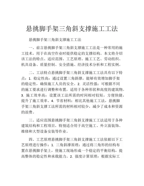 悬挑脚手架三角斜支撑施工工法