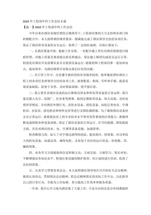 2020年工程部年终工作总结3篇