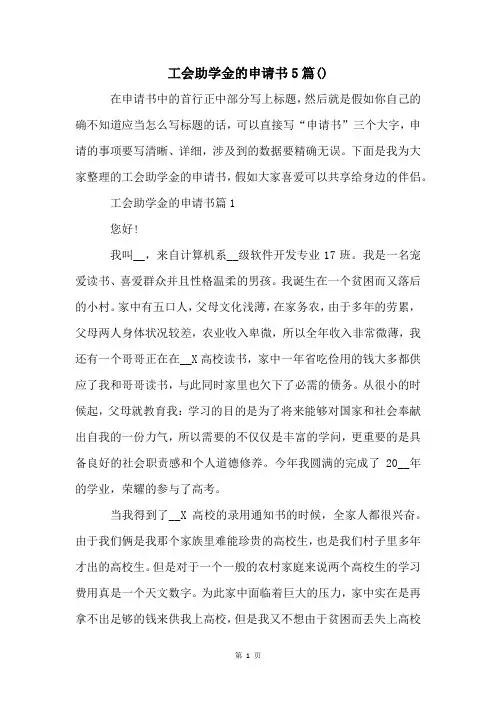 工会助学金的申请书5篇()