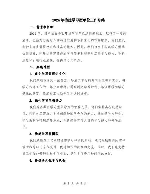 2024年构建学习型单位工作总结