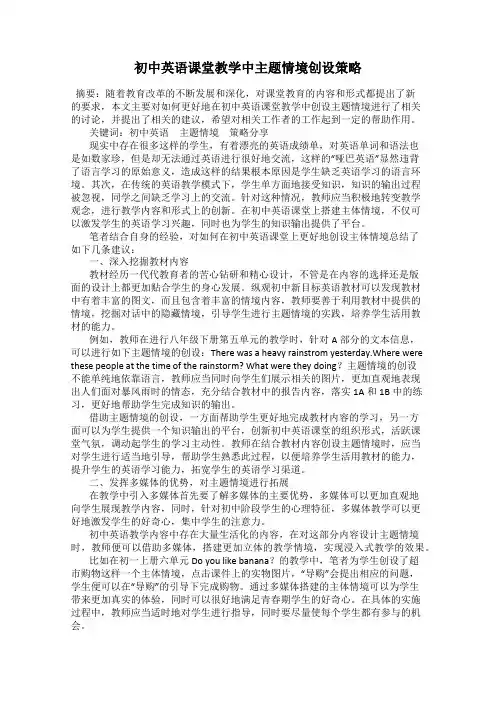 初中英语课堂教学中主题情境创设策略