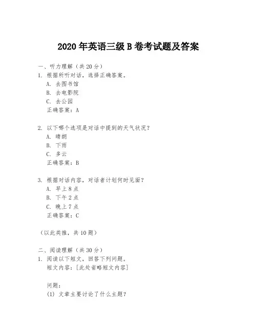 2020年英语三级B卷考试题及答案