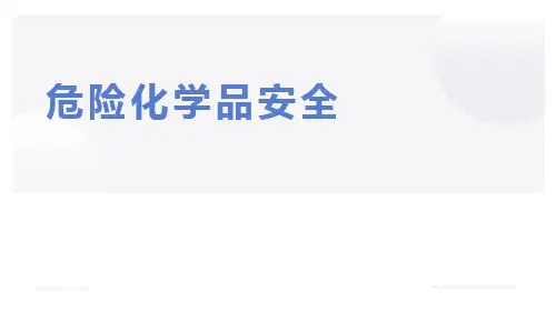 实验室安全：危险化学品