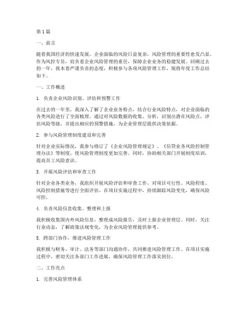 年度风控专员总结(3篇)