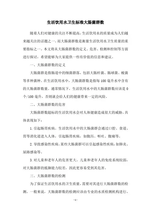 生活饮用水卫生标准大肠菌群数
