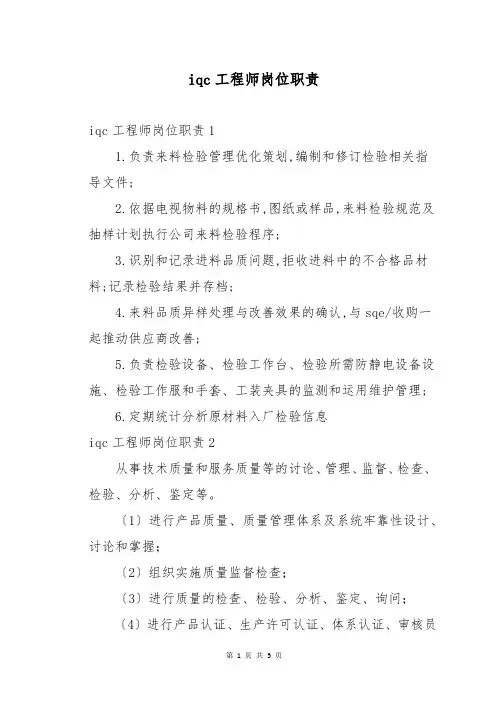 iqc工程师岗位职责