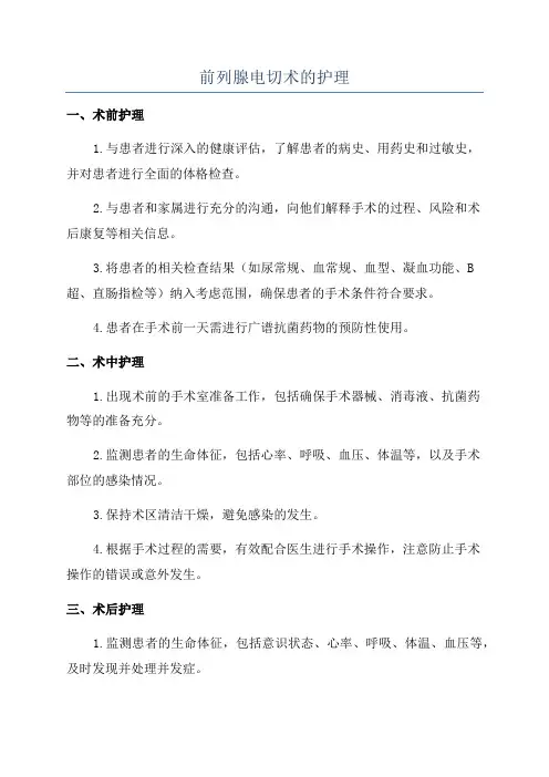 前列腺电切术的护理