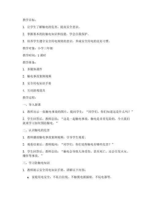 小学防触电安全教育教案
