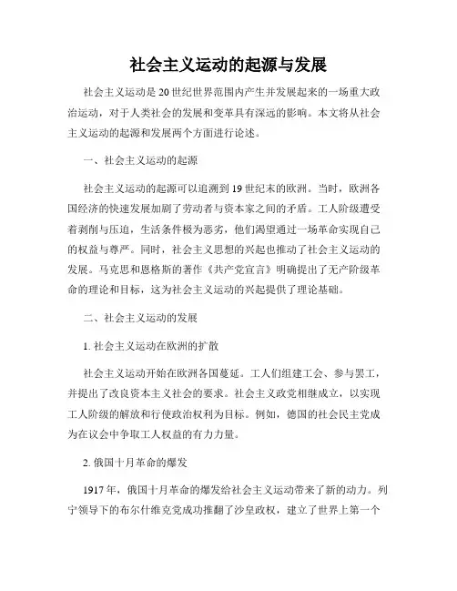 社会主义运动的起源与发展