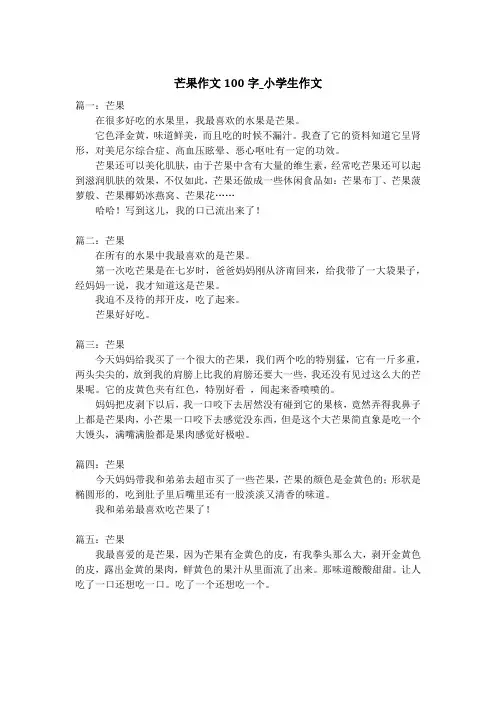 芒果作文100字_小学生作文