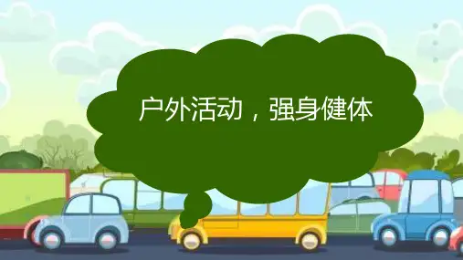 小学生主题班会通用版  户外活动,强身健体 教学课件(共25张PPT)