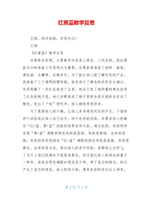 红黄蓝教学反思