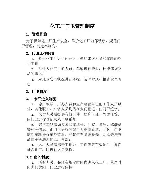 化工厂门卫管理制度
