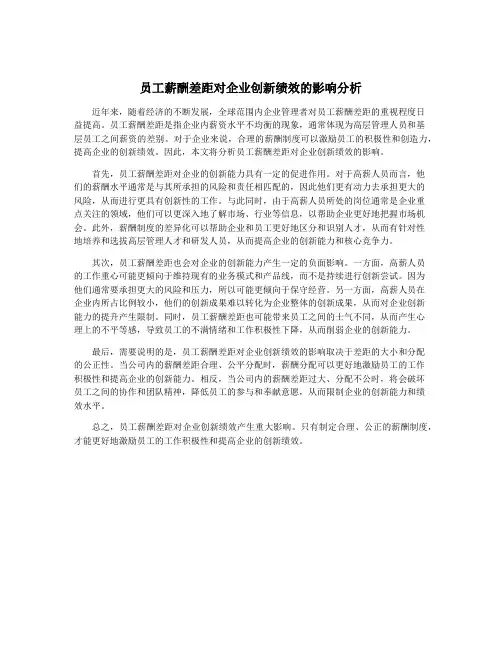 员工薪酬差距对企业创新绩效的影响分析