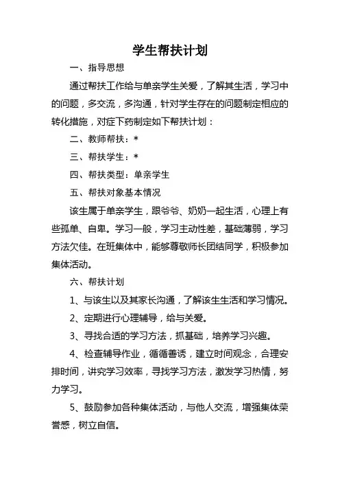 特殊学生帮扶计划