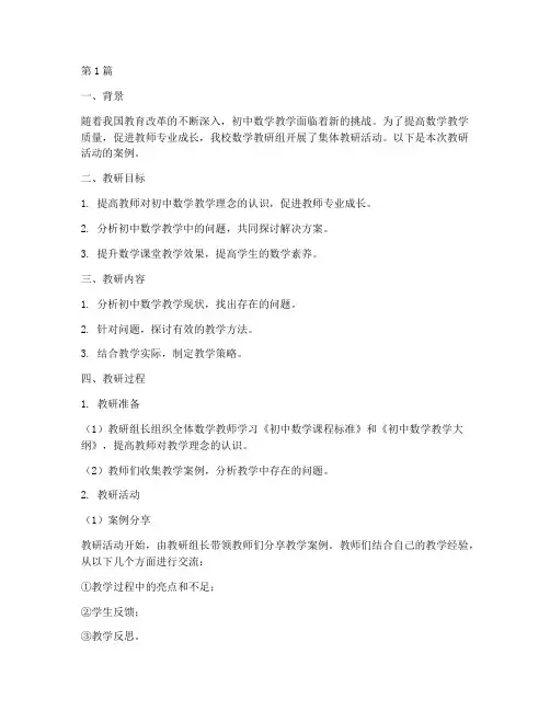 初中数学集体教研案例(3篇)