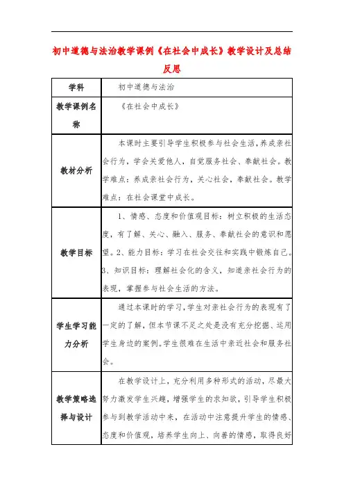 初中道德与法治教学课例《在社会中成长》教学设计及总结反思