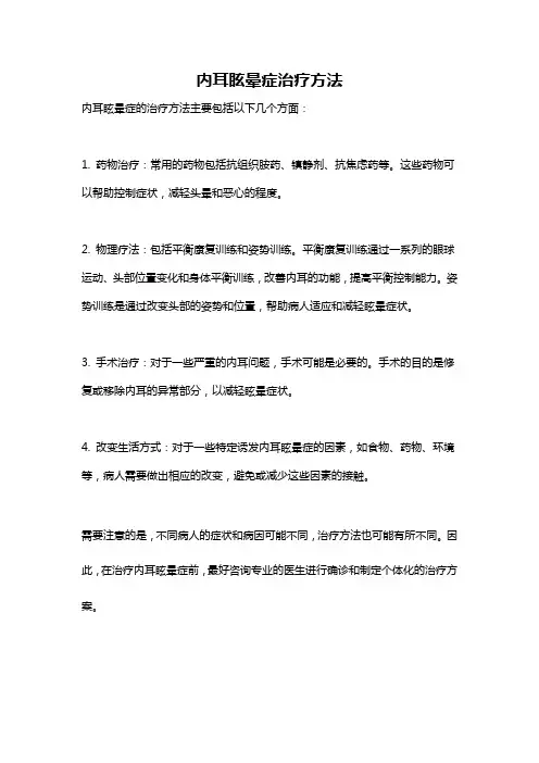 内耳眩晕症治疗方法
