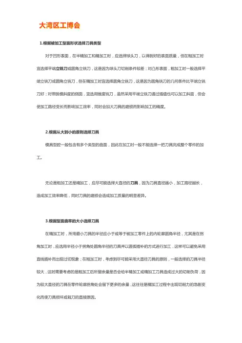 模具型腔加工时刀具的选择应遵循的原则