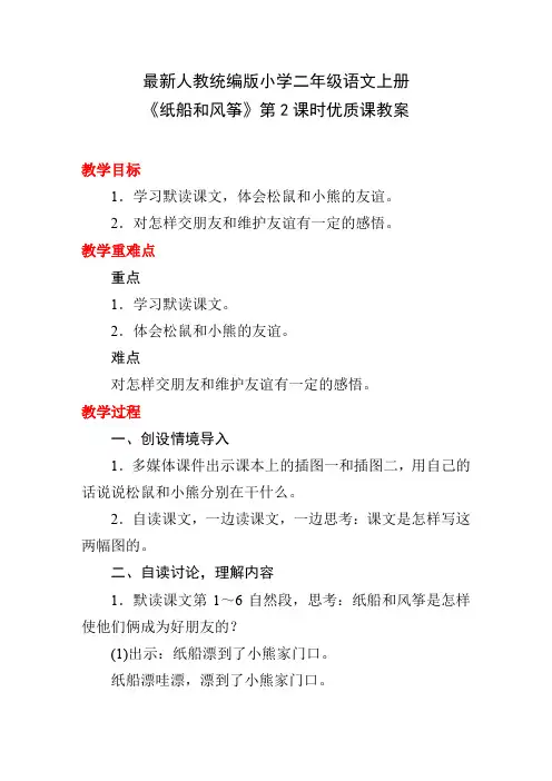 最新人教统编版小学二年级语文上册《纸船和风筝》第2课时优质课教案