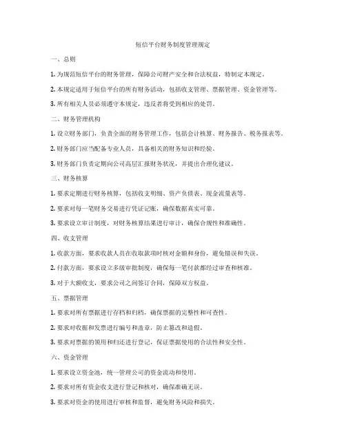 短信平台财务制度管理规定
