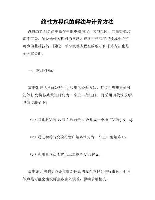 线性方程组的解法与计算方法