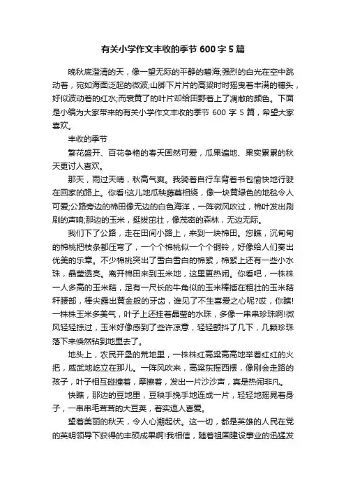 有关小学作文丰收的季节600字5篇