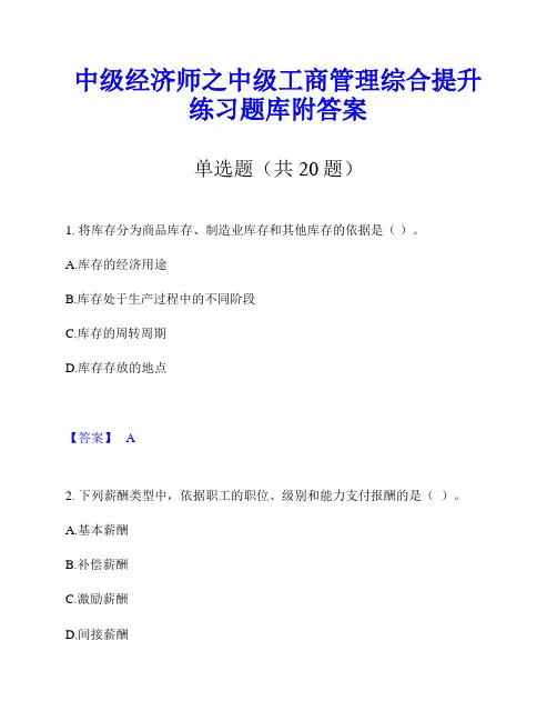 中级经济师之中级工商管理综合提升练习题库附答案