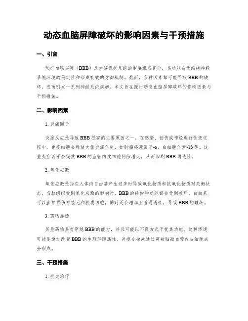 动态血脑屏障破坏的影响因素与干预措施