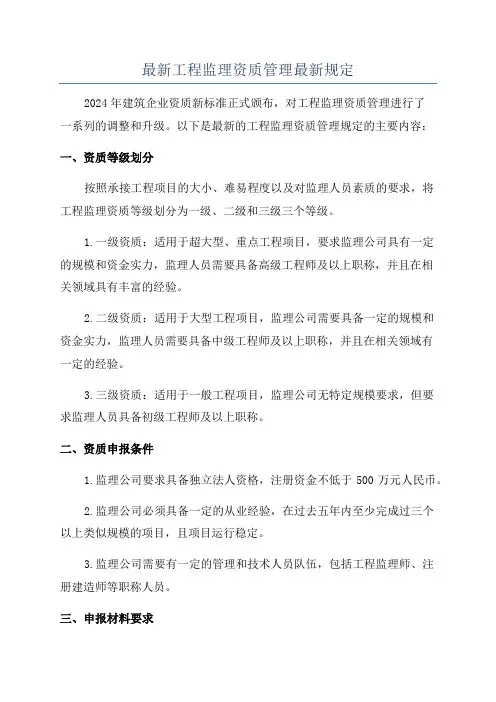 最新工程监理资质管理最新规定