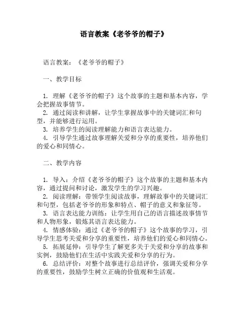 语言教案《老爷爷的帽子》