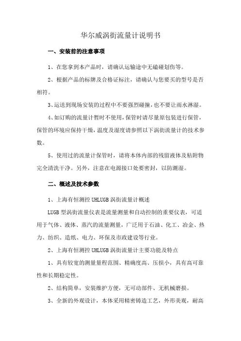 华尔威涡街流量计说明书
