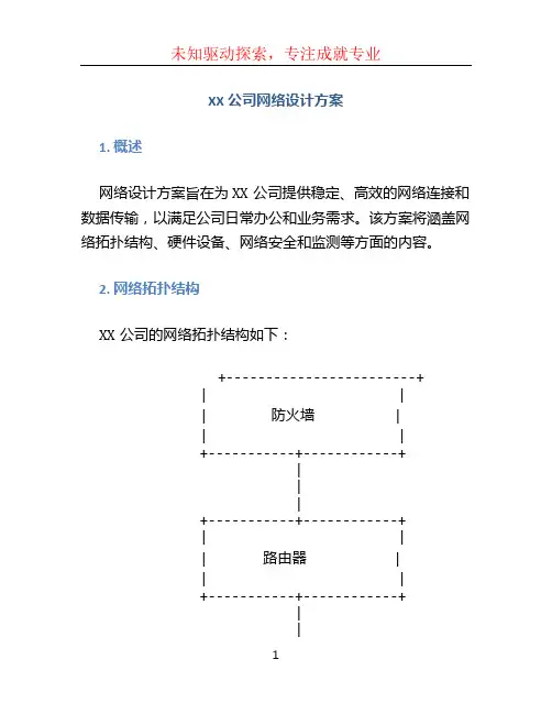 XX公司网络设计方案 (4)