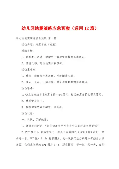 幼儿园地震演练应急预案(通用12篇)