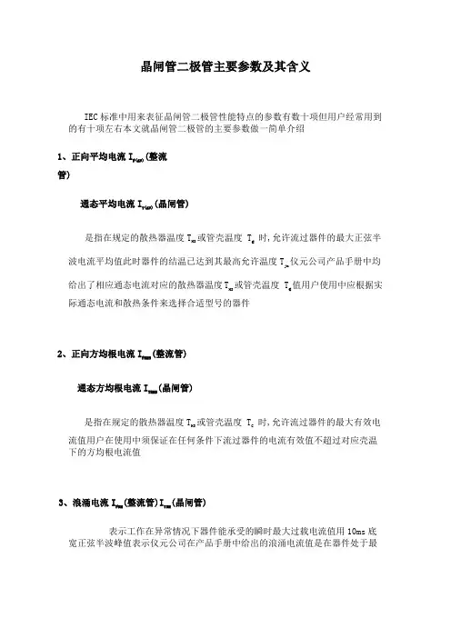 晶闸管二极管主要参数及其含义