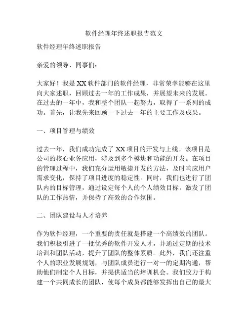 软件经理年终述职报告范文