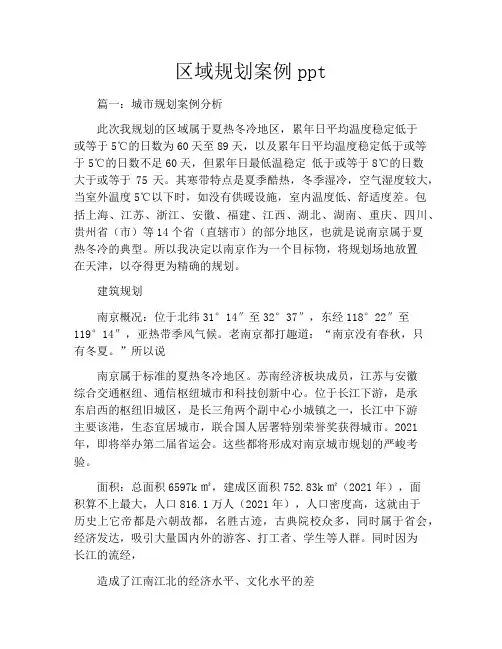 区域规划案例ppt