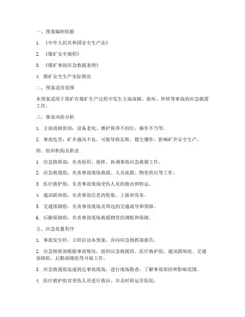 煤矿主扇事故专项应急预案