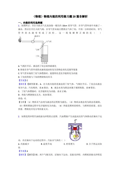 (物理)物理内能的利用练习题20篇含解析