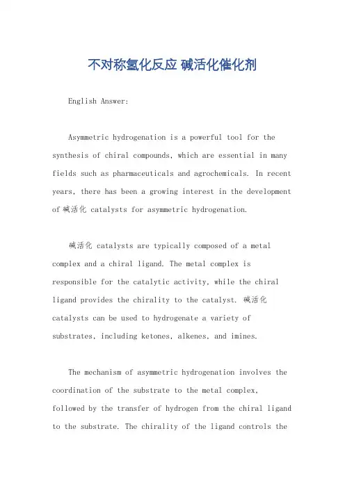不对称氢化反应 碱活化催化剂