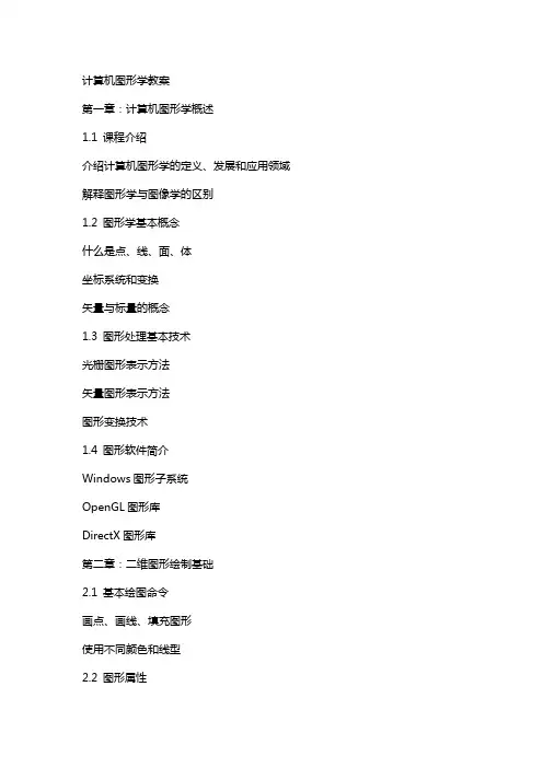 计算机图形学教案