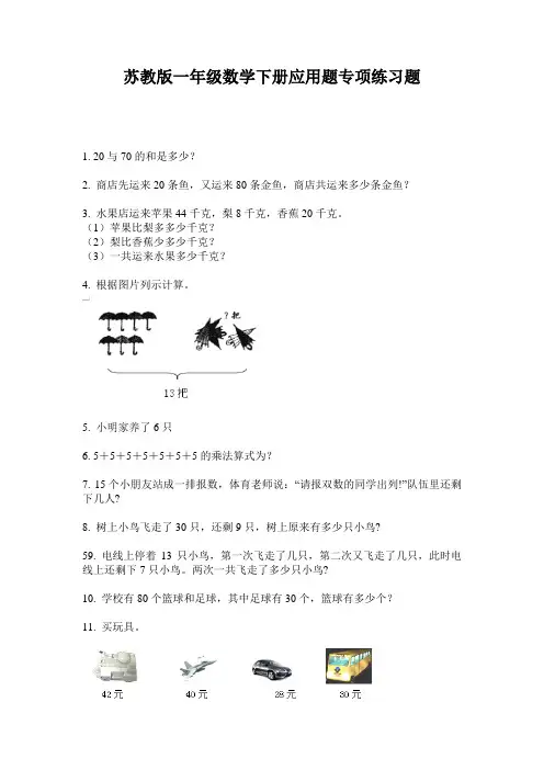 苏教版一年级数学下册应用题专项练习题