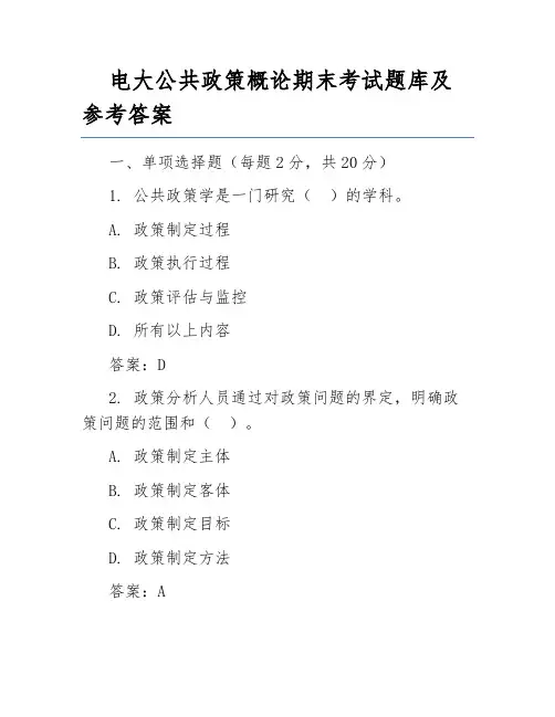 电大公共政策概论期末考试题库及参考答案