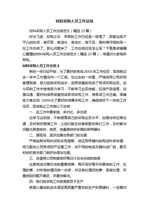 材料采购人员工作总结