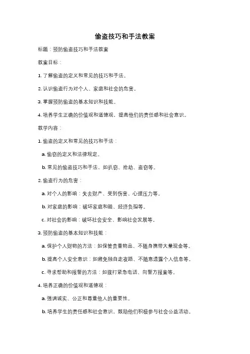 偷盗技巧和手法教案