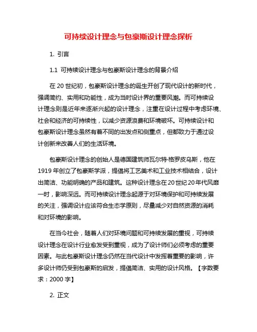 可持续设计理念与包豪斯设计理念探析