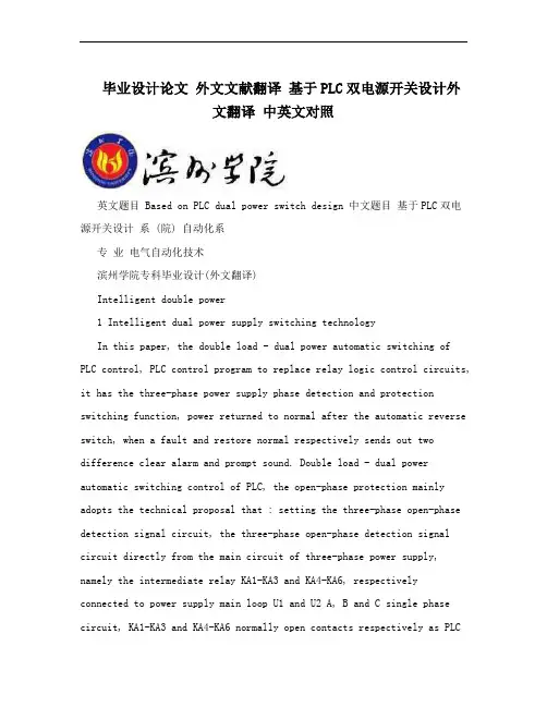 毕业设计论文 外文文献翻译 基于PLC双电源开关设计外文翻译 中英文对照