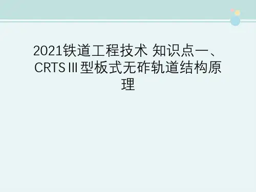 2021铁道工程技术 知识点一、CRTSⅢ型板式无砟轨道结构原理