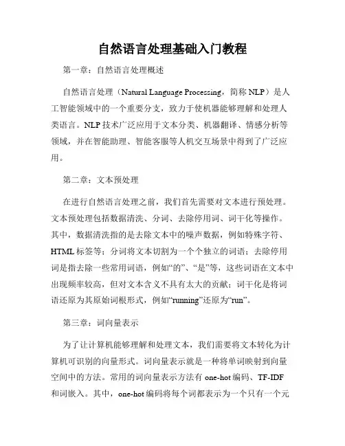自然语言处理基础入门教程